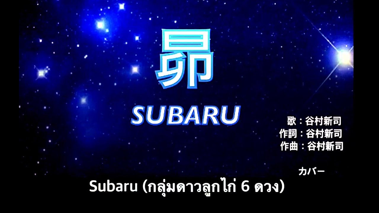 昴 - Subaru bản dịch tiếng Nhật sang Anh